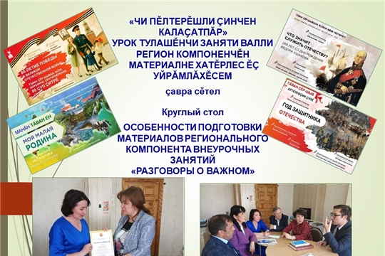 Институтра 2024-2025 вĕренӳ ҫулĕнчи «Чи пĕлтерĕшли çинчен калаçатпăр» урок тулашĕнчи заняти валли регион компоненчĕн материалне хатӗрлекен ушкăн ӗҫне пӗтӗмлетрĕç