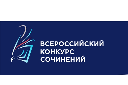 Стартует региональный этап Всероссийского конкурса сочинений 2025 года