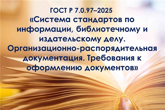 Утвержден новый ГОСТ «Система стандартов по информации, библиотечному и издательскому делу. Организационно-распорядительная документация. Требования к оформлению документов»