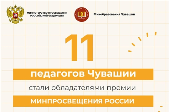 11 педагогов Чувашии получат премию Минпросвещения России