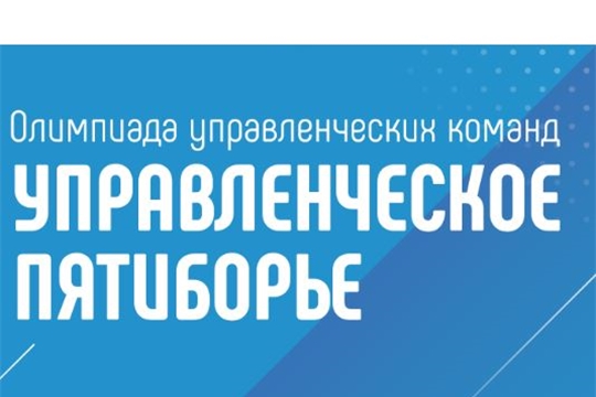 Управленческое пятиборье: олимпиада для школьных лидеров