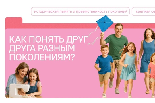 Разговоры о важном: «Как понять друг друга разным поколениям?»