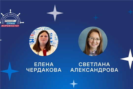 Двое победителей из Чувашской Республики стали экспертами сообщества «Созвездие Флагманов образования»