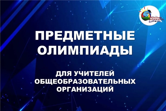 Предметные олимпиады для учителей общеобразовательных организаций