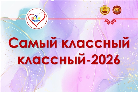 «Самый классный классный - 2026»: пространство идей, творчества и побед! 