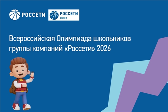 Всероссийская олимпиада школьников Группы компаний «Россети»