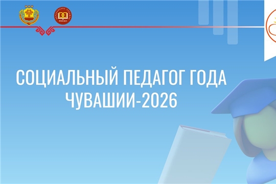 Лучший социальный педагог года Чувашии – 2026