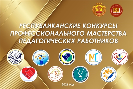 В Чувашии стартуют конкурсы профессионального мастерства педагогов