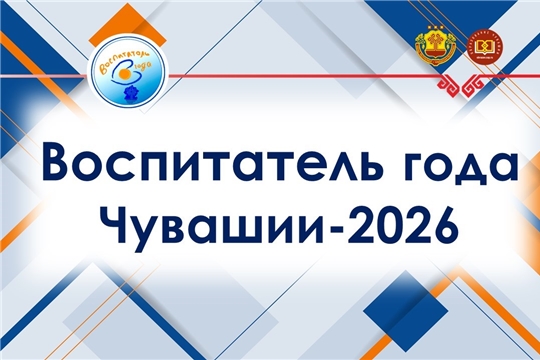 Стартовал республиканский конкурс «Воспитатель года Чувашии - 2026»