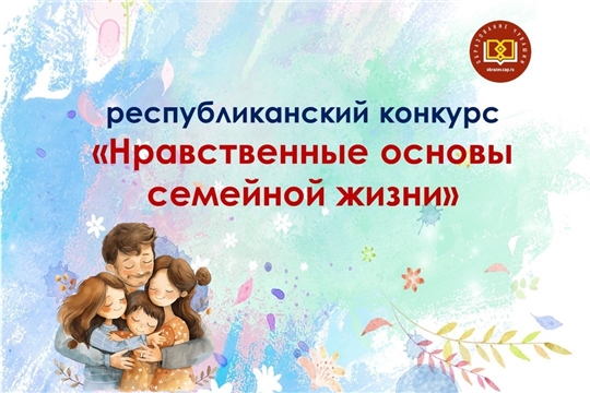 В Чувашии стартует республиканский конкурс «Нравственные основы семейной жизни»