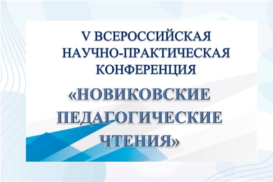 Педагог Чувашии делится опытом на Новиковских чтениях