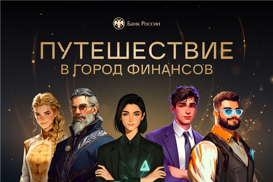 Учащихся Чувашии приглашают подключиться к онлайн-урокам по финграмотности 