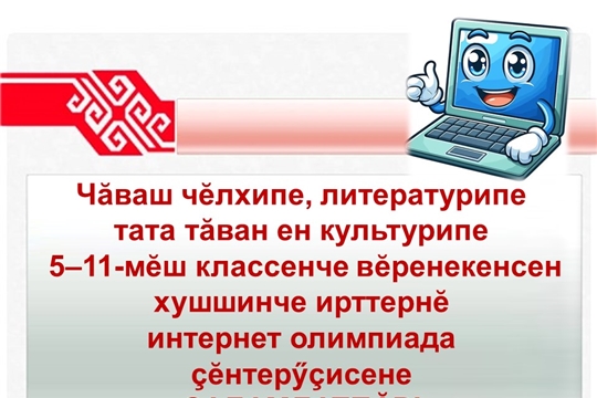 Интернет олимпиада çĕнтерӳçисене саламлатпăр!