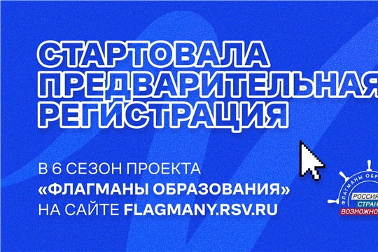 Открыта предварительная регистрация в новый сезон проекта «Флагманы образования»