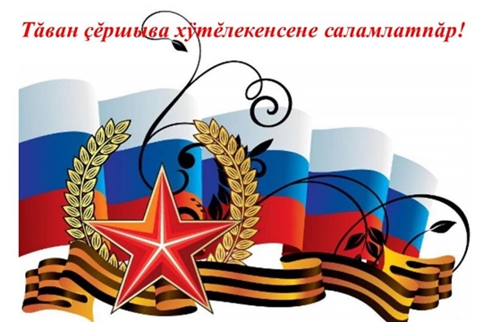«Тăван çĕршыва хÿтĕлекенсене саламлатпăр!» акцие хутшăнма чĕнетпĕр
