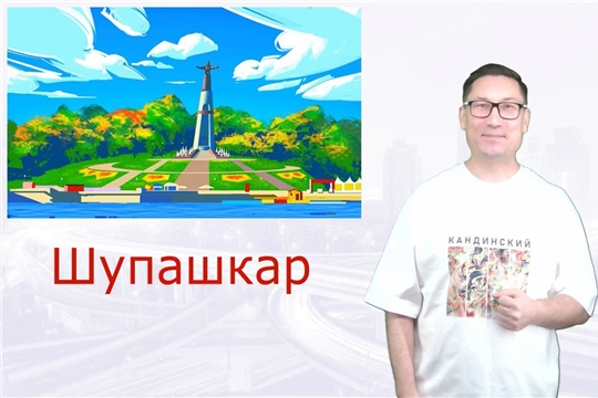 Наш город (Пирĕн хула) – урок для учащихся среднего школьного возраста   республиканского проекта «Звучи, чувашский язык!»  («Янăра, чăваш чĕлхи!»)