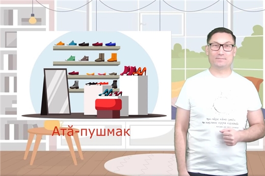Моя квартира (Манăн хваттер) – урок для учащихся среднего школьного возраста   республиканского проекта «Звучи, чувашский язык!»  («Янăра, чăваш чĕлхи!»)