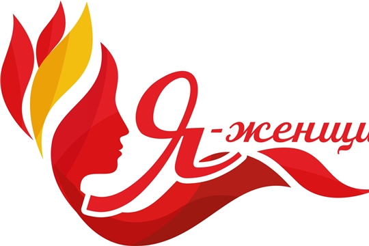 Конкурсу "Я - женщина" исполнилось 5 лет