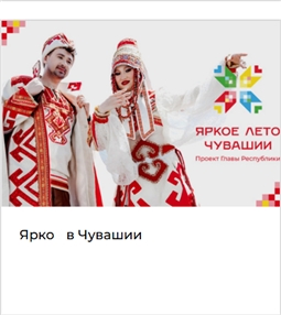 Ярко в Чувашии