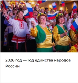 2026 год - Год единства народов России