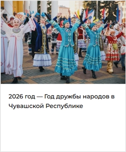 2026 год - Год дружбы народов в Чувашской Республике