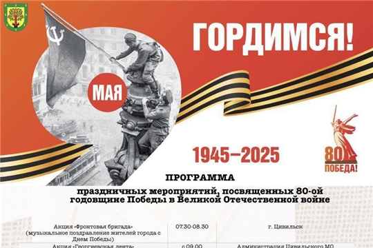 Программа праздничных мероприятий, посвященных 80-ой годовщине Победы в Великой Отечественной войне