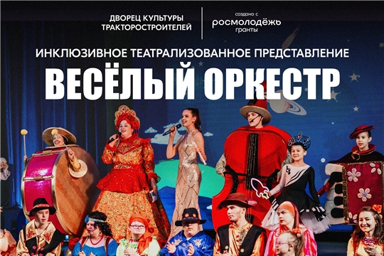 Инклюзивное театрализованное представление «Весёлый оркестр» 20 октября 14:00