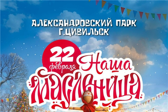 Народные гуляния "Наша Масленица" 22 февраля 11:00