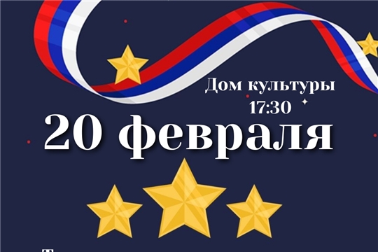 Торжественное мероприятие ко Дню защитника Отечества 20 февраля 17:30