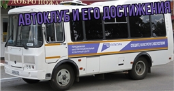 Автоклуб