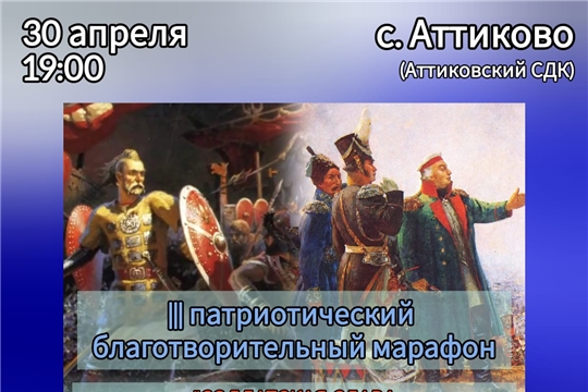 III патриотический марафон в поддержку солдат СВО "Солдатская слава: от древних времен до современности" (Выезд в Аттиково)