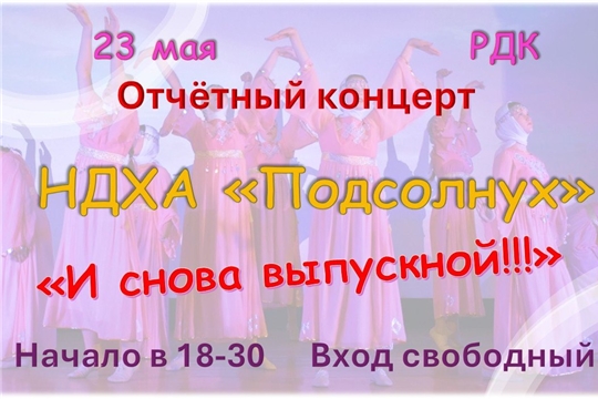 Отчетный концерт народного детского хореографического ансамбля «Подсолнух»