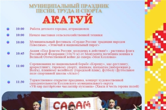 12 июня - День России и праздник "Акатуй"