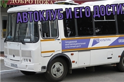 Автоклуб и его достижения