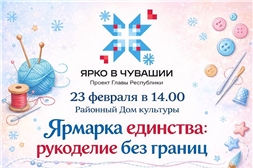 Ярмарка единства: Рукоделие без границ