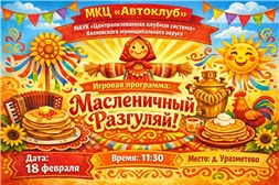 Масленичный разгуляй в д. Уразметьево