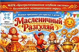 Масленичный разгуляй