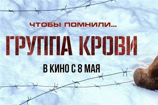 Кинозал им. Мордвинова приглашает на военно-историческую драму «Группа крови» 12+, основано на реальных событиях