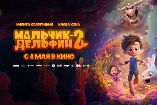 Кинозал им. Мордвинова приглашает на мультфильм «Мальчик-Дельфин 2» 6+