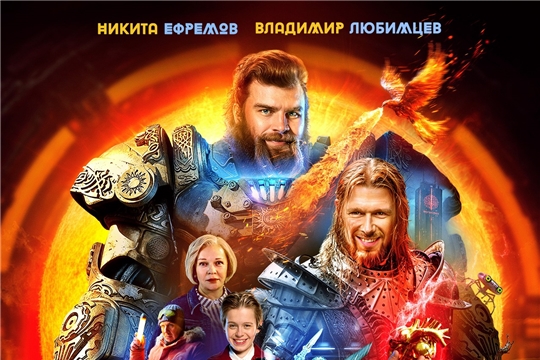 "Соловей против Муромца" фильм 6+, Кинозал им. Мордвинова приглашает на фантастическое приключение.