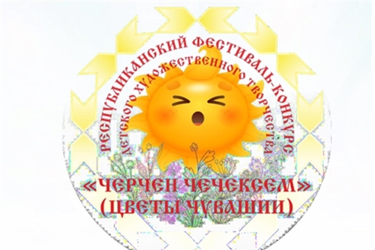 Итоги Республиканского фестиваля-конкурса детского творчества «Черчен чечексем» (Цветы Чувашии)