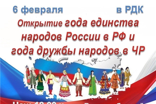 6 февраля в Ядринском РДК состоится торжественное открытие Года единства народов России в Российской Федерации и года дружбы народов в Чувашской Республике.