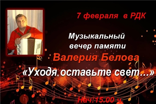 Ядринский районный Дом культуры приглашает вас на особенный музыкальный вечер.