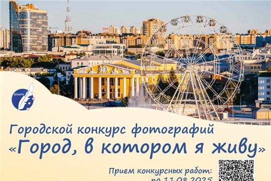Детский фотоконкурс «Город, в котором я живу» приглашает маленьких чебоксарцев