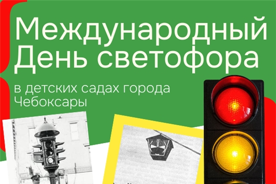 Международный День Светофора: праздник безопасности в детском саду