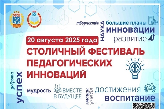 Ежегодный Фестиваль педагогических инноваций объединит педагогов столицы