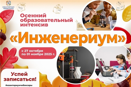 Кванториум Чебоксар приглашает на осенний интенсив «Инженериум»