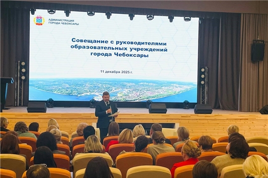 В Чебоксарах состоялось расширенное совещание с руководителями образовательных учреждений.