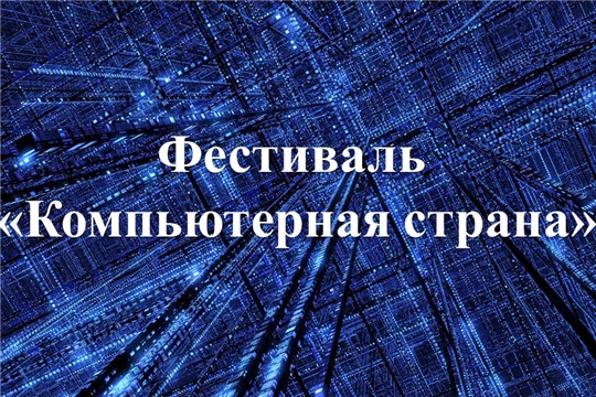 XXIX Открытый международный фестиваль «Компьютерная страна»