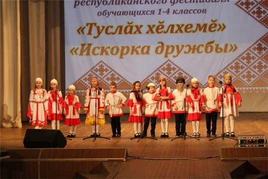 Подведены итоги муниципального этапа республиканского фестиваля обучающихся 1-4 классов «Туслăх хĕлхемĕ»/«Искорка дружбы»
